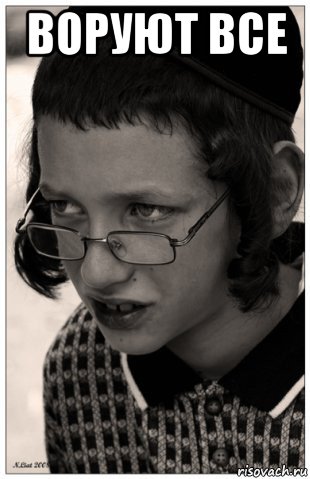 воруют все , Мем Jew