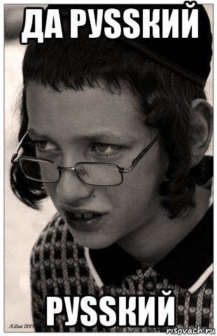 да руssкий руssкий, Мем Jew