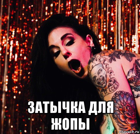  затычка для жопы, Мем Joanna