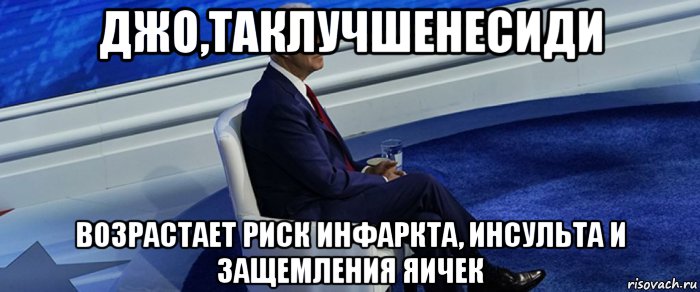 джо,таклучшенесиди возрастает риск инфаркта, инсульта и защемления яичек, Мем Joe Biden