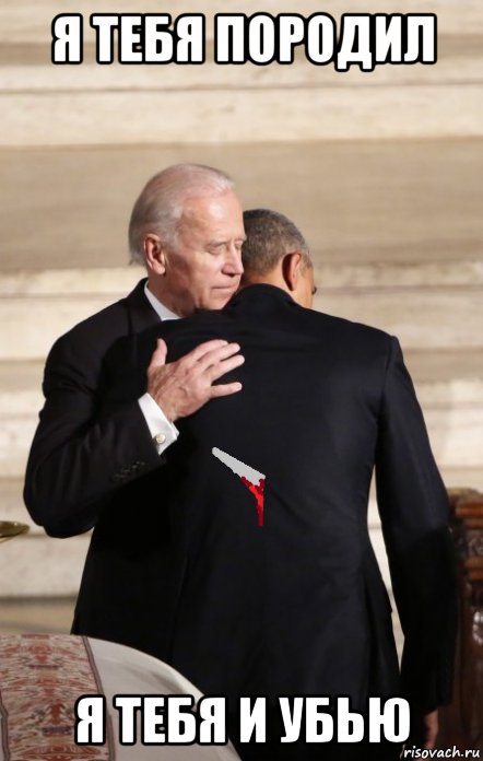 я тебя породил я тебя и убью, Мем Joe Biden