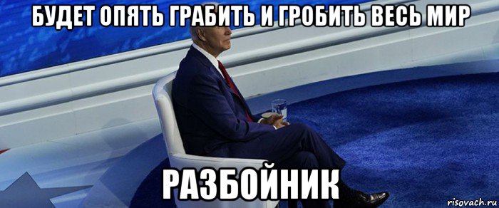 будет опять грабить и гробить весь мир разбойник, Мем Joe Biden