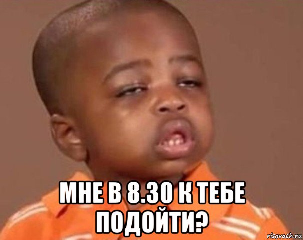  мне в 8.30 к тебе подойти?, Мем  Какой пацан (негритенок)