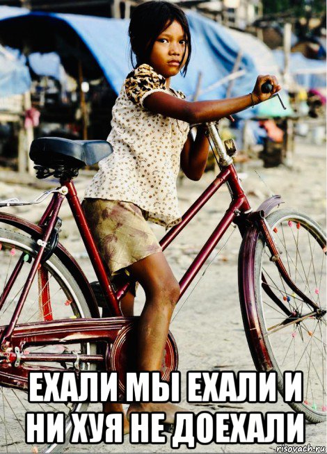 ехали мы ехали и ни хуя не доехали, Мем Камбоджийцу