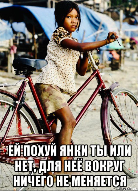  ей похуй янки ты или нет, для неё вокруг ничего не меняется, Мем Камбоджийцу
