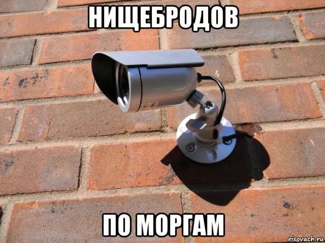нищебродов по моргам, Мем Камера