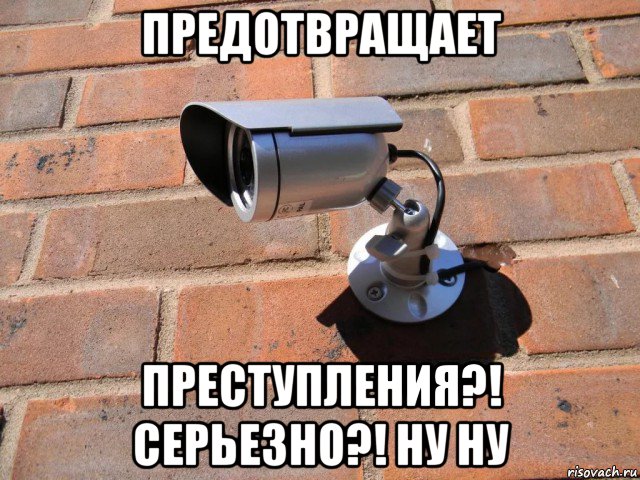предотвращает преступления?! серьезно?! ну ну, Мем Камера
