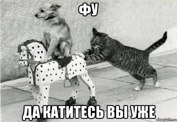 фу да катитесь вы уже