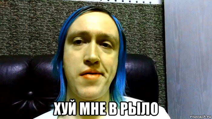  хуй мне в рыло