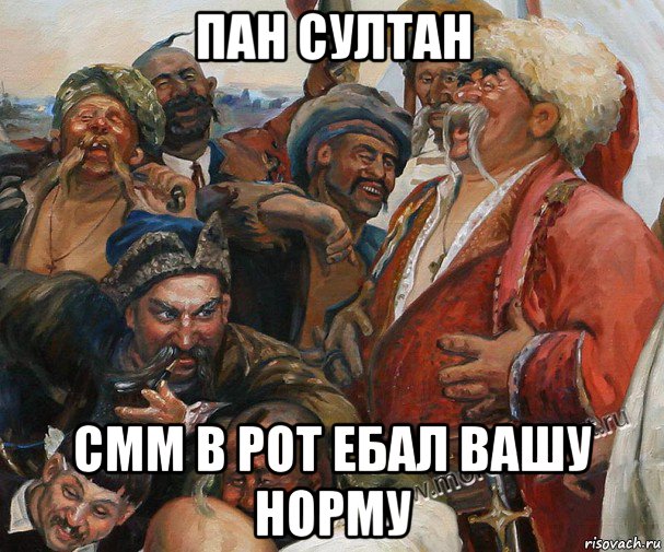 пан султан смм в рот ебал вашу норму, Мем Казаки пишут письмо султану