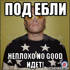 под ебли неплохо no good идет!, Мем Keith Flint