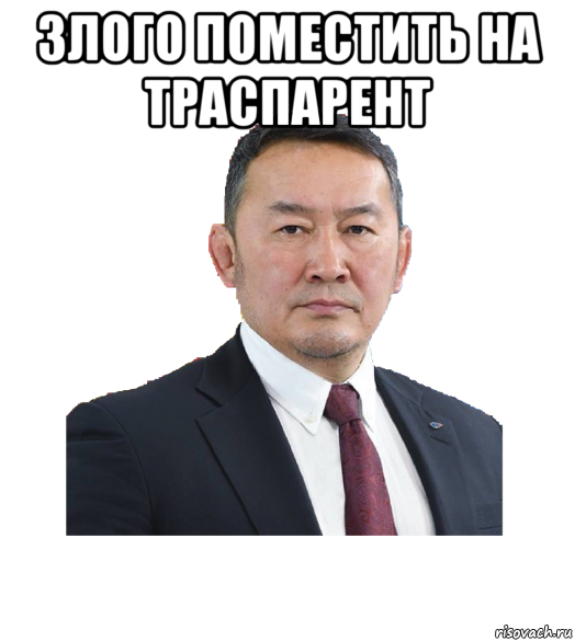 злого поместить на траспарент 