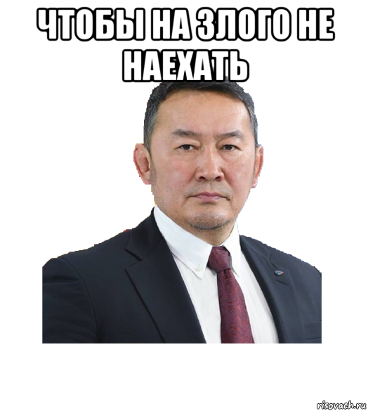 чтобы на злого не наехать 