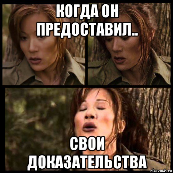 когда он предоставил.. свои доказательства, Мем Kiana Tom