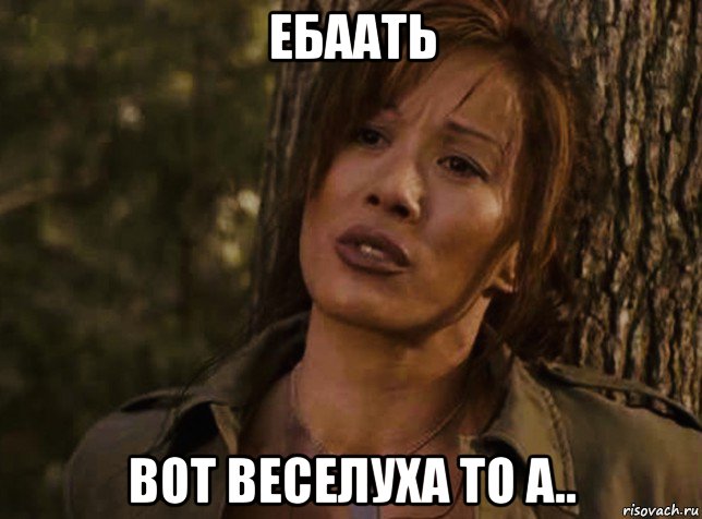 ебаать вот веселуха то а.., Мем Kiana Tom