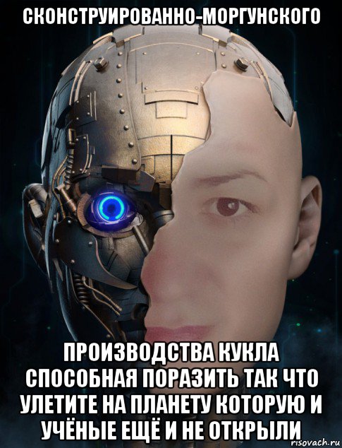 сконструированно-моргунского производства кукла способная поразить так что улетите на планету которую и учёные ещё и не открыли, Мем Киборг Убийца