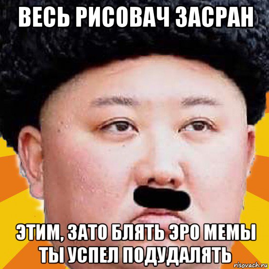 весь рисовач засран этим, зато блять эро мемы ты успел подудалять, Мем Ким Чен Ын