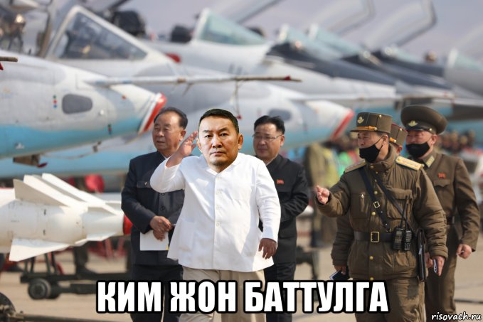  ким жон баттулга, Мем Kim Jong Battulga in North Korean airfrield