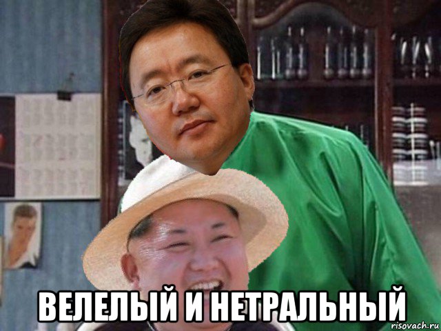  велелый и нетральный, Мем Kim Jong Un and Tsakhiagiin Elbegdorj in Mr Bean