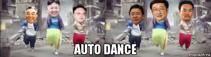  auto dance, Мем Kim Jong Un dance with Ochirbat Bagabandi Elbegdorj dance