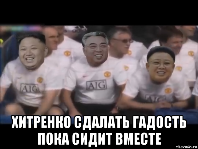  хитренко сдалать гадость пока сидит вместе, Мем Kim Jong Un Kim Jong Il and Kim Il Sung