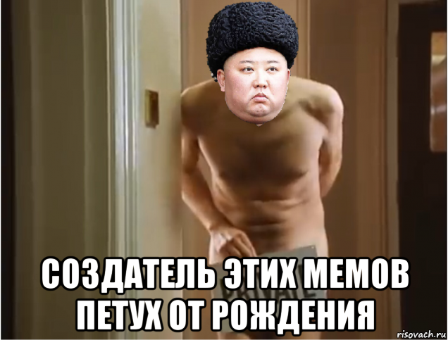  создатель этих мемов петух от рождения, Мем Kim Jong Un room 426 with private sign Mr Bean