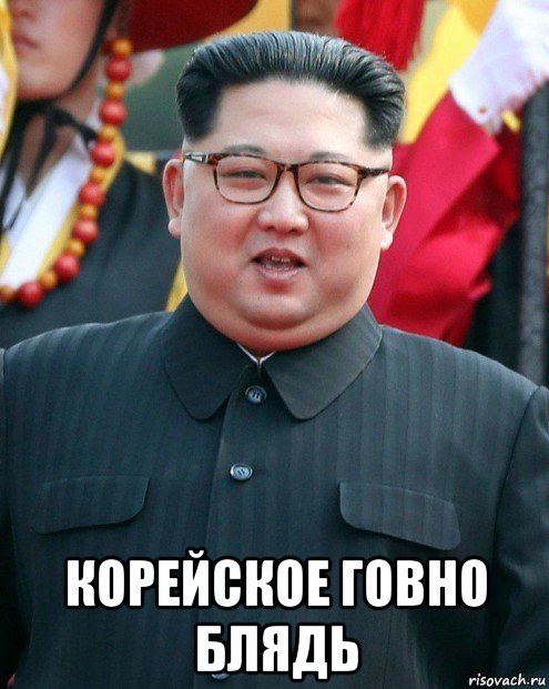  корейское говно блядь