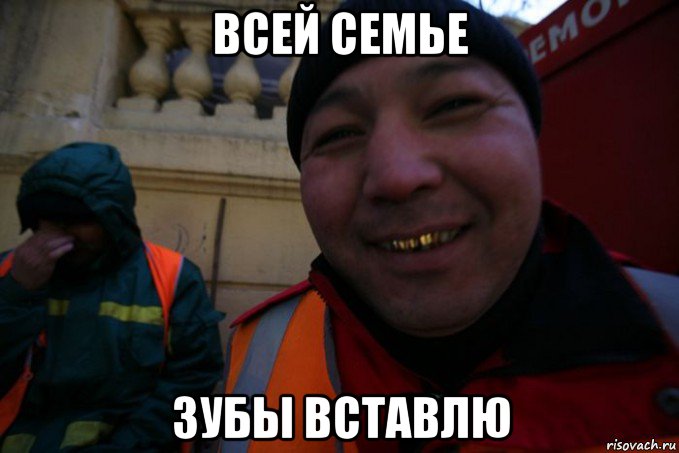 всей семье зубы вставлю