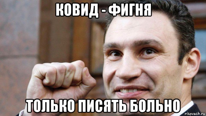 ковид - фигня только писять больно, Мем Кличко