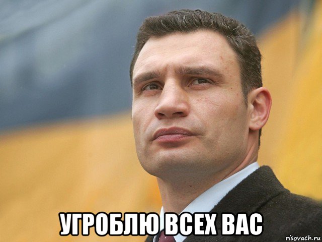  угроблю всех вас, Мем Кличко на фоне флага