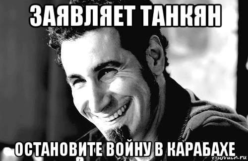 заявляет танкян остановите войну в карабахе