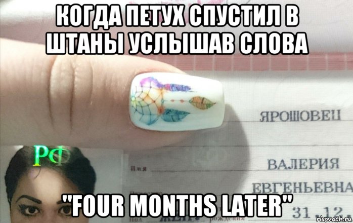 когда петух спустил в штаны услышав слова "four months later", Мем Когда петух в штаны вывалил