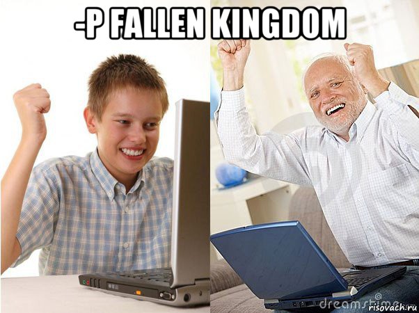 -p fallen kingdom , Мем   Когда с дедом