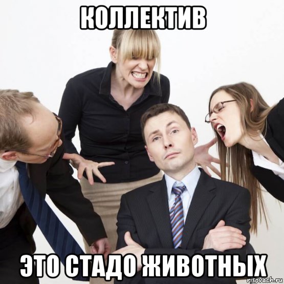 коллектив это стадо животных, Мем Коллектив