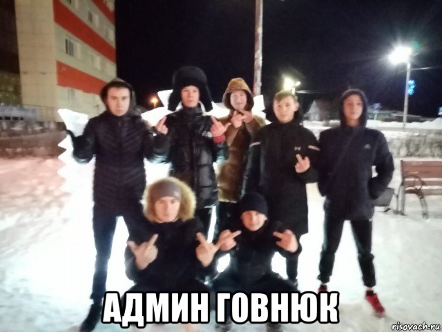  админ говнюк, Мем Колян и его друзья