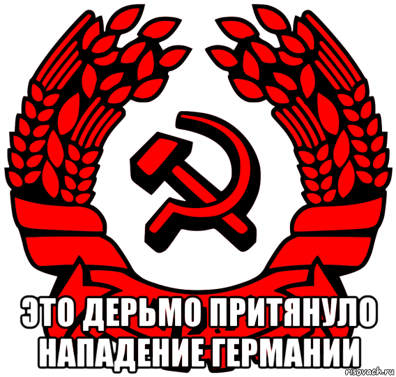  это дерьмо притянуло нападение германии, Мем Коммунистическая партия Израиля