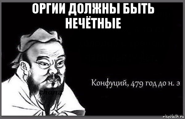 оргии должны быть нечётные 