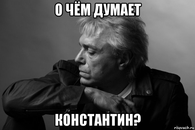 о чём думает константин?, Мем Константин