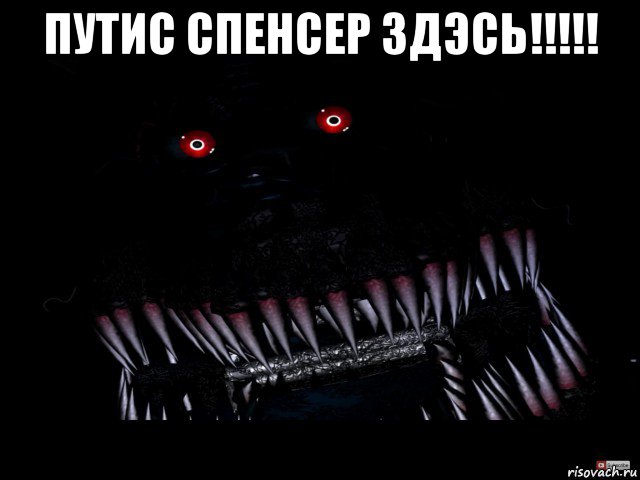 путис спенсер здэсь!!!!! 