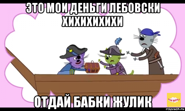 это мои деньги лебовски хихихихихи отдай бабки жулик, Мем Кот пират