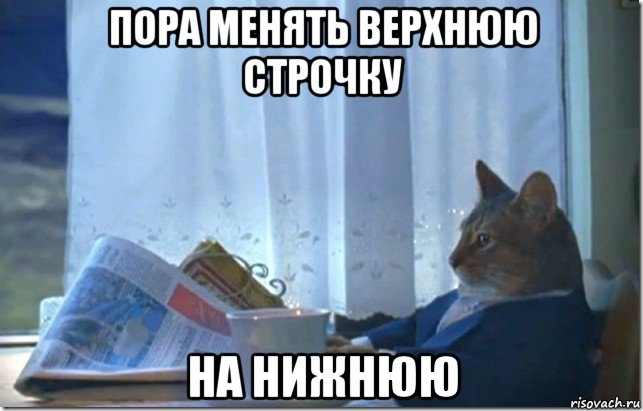 пора менять верхнюю строчку на нижнюю