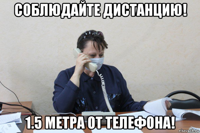 соблюдайте дистанцию! 1.5 метра от телефона!, Мем Ковид