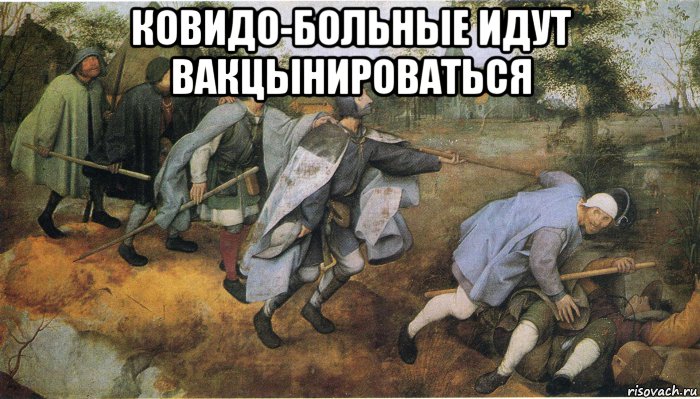 ковидо-больные идут вакцынироваться , Мем Kovid