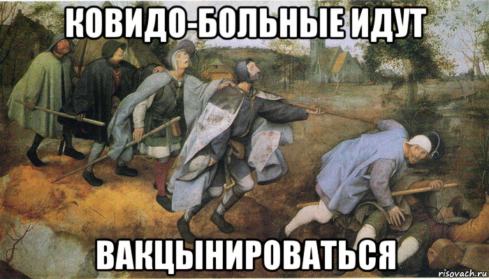 ковидо-больные идут вакцынироваться, Мем Kovid