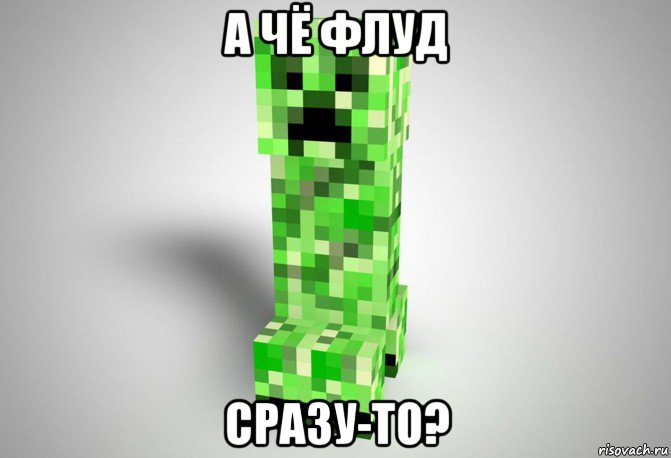 а чё флуд сразу-то?, Мем Крипер из майнкрафта