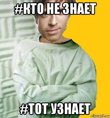 #кто не знает #тот узнает, Мем Крышу снесло