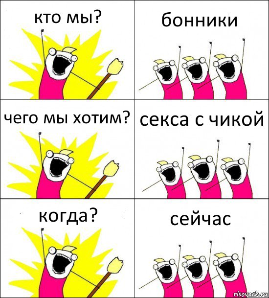 кто мы? бонники чего мы хотим? секса с чикой когда? сейчас, Комикс кто мы