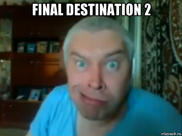final destination 2 , Мем КУПЛИНОВ СТЯНУЛ