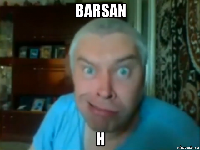 barsan н, Мем КУПЛИНОВ СТЯНУЛ