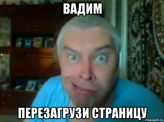 вадим перезагрузи страницу